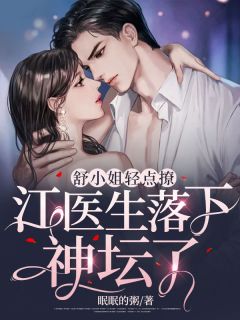 舒蜜斯轻点撩，江大夫落下神坛了