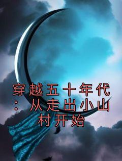 穿梭五十年月：从走出小山村起头
