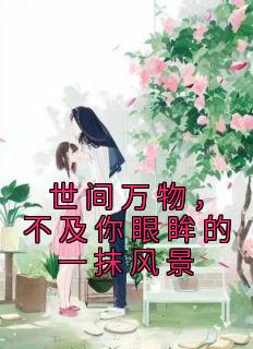 人间万物，不迭你眼眸的一抹风光