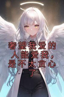 期望我爱的人能爱我，是不太贪婪了