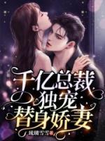 《替人娇妻飒翻天》大终局出色浏览 《替人娇妻飒翻天》最新章节列表