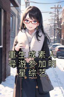 更生成素人向导参与明星综艺
