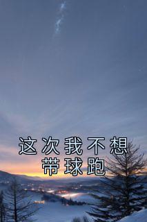 此次我不想带球跑