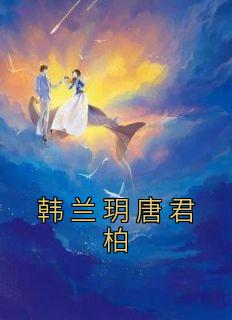 韩兰玥唐君柏