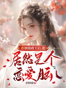 扑倒摄政王后，他竟然是个爱情脑！