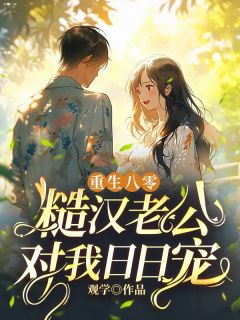 更生八零，糙汉老公对我日日宠