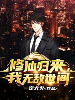 修仙返来，我无敌人间