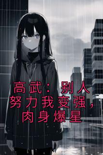 高武：别人尽力我变强，肉身爆星