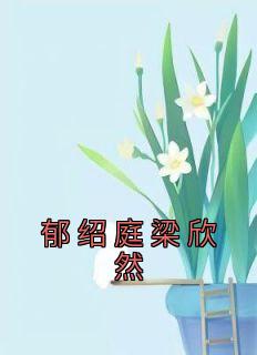 郁绍庭梁怅然