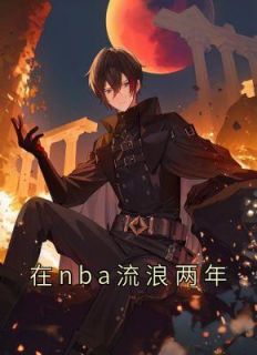 在nba流离两年