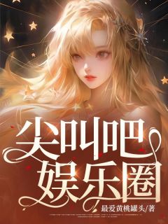 尖叫吧文娱圈