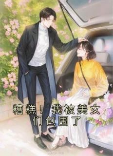 糟！我被美男们包围了