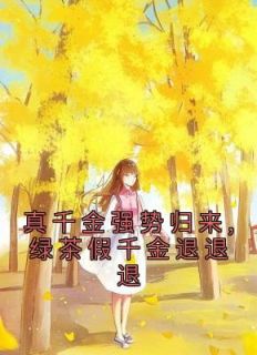 真令媛强势返来,绿茶假令媛退退退