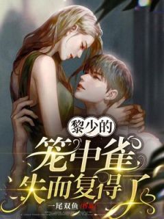 黎少的笼中雀合浦还珠了