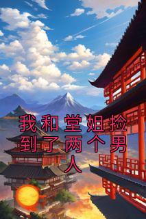 我和堂姐捡到了两个汉子