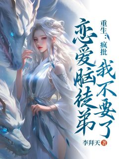 更生：疯批爱情脑门徒我不要了！