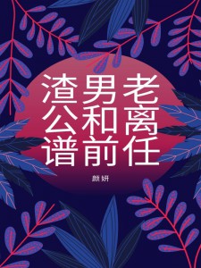 渣男老公和离谱后任