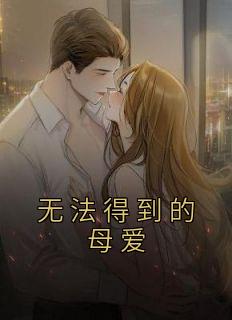 没法获得的母爱