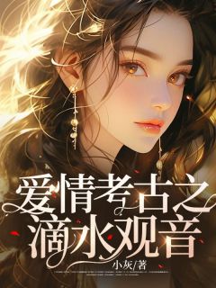恋情考古之滴水观音