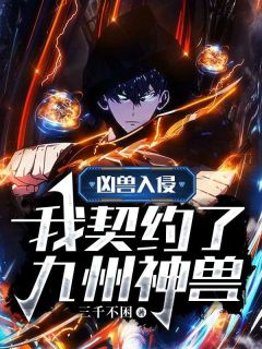 凶兽入侵：我左券了九州神兽
