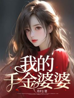 我的令媛婆婆