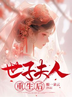 世子夫人更生后