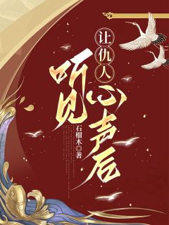 让敌人闻声心声后