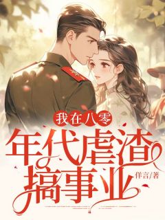 我在八零年月虐渣搞奇迹