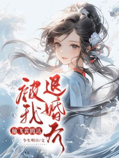 被我退婚后，他青云直上