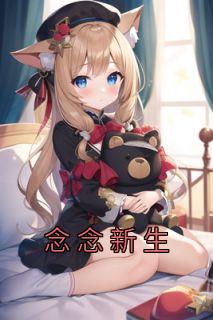 念念重生
