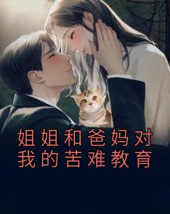 姐姐和爸妈对我的磨难教导