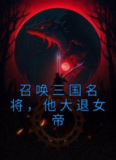 呼唤三国名将，他大退女帝