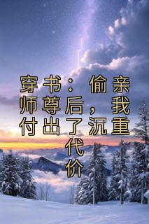 穿书：偷亲师尊后，我支出了繁重价格