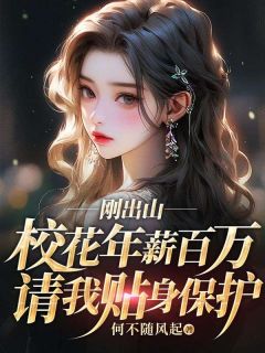 刚出山，校花年薪百万请我贴身掩护