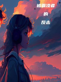 被霸凌者的还击