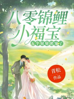 八零锦鲤小福宝，五个娘舅团宠了