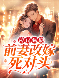 和谈到期，前妻再醮死仇家