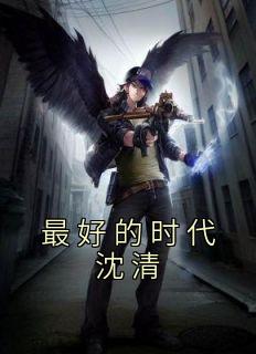 最好的时期沈清