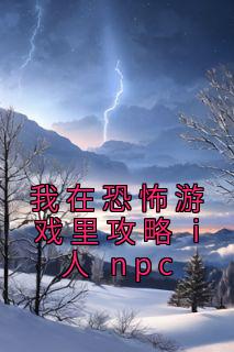 我在可骇游戏里攻略 i 人 npc