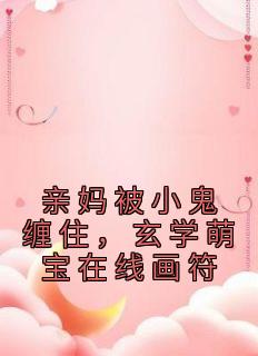 亲妈被小鬼缠住，形而上学萌宝在线画符