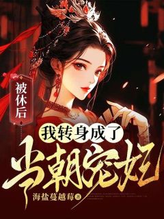 被休后，我回身成了当朝宠妃