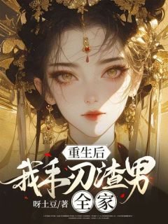 更生后，我手刃渣男百口