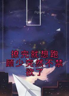 撩完就想跑顾少俄然不禁欲了