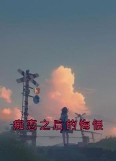 痴恋以后的懊悔