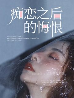 痴恋以后的懊悔