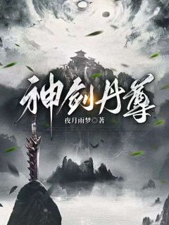 神剑丹尊全文出色章节在线浏览（林清玄璇玑）