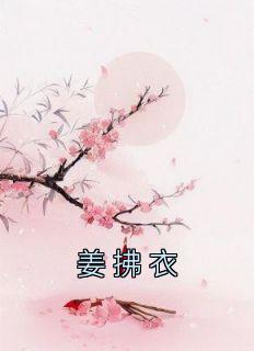 姜拂袖