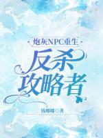炮灰NPC更生反杀攻略者