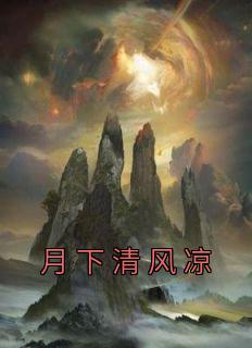 月下清凉快