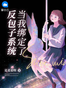 当我绑定了反包子体系